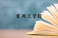 常州工学院近三年在贵州录取分数线(含2021-2023最低分)