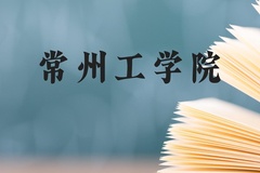 常州工学院近三年在贵州录取分数线(含2021-2023最低分)
