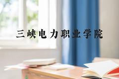 三峡电力职业学院近三年在云南录取分数线(含2021-2023最低分)