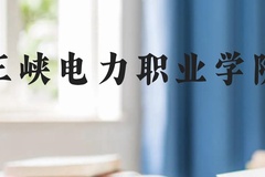 三峡电力职业学院近三年在云南录取分数线(含2021-2023最低分)