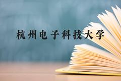 杭州电子科技大学近三年在贵州录取分数线(含2021-2023最低分)