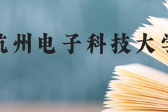 杭州电子科技大学近三年在贵州录取分数线(含2021-2023最低分)