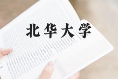 北华大学近三年在广西录取分数线(含2021-2023最低分)
