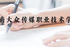 湖南大众传媒职业技术学院近三年在云南录取分数线(含2021-2023最低分)