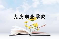 大庆职业学院近三年在贵州录取分数线(含2021-2023最低分)