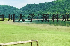四川大学(预科班)近三年在贵州录取分数线(含2021-2023最低分)