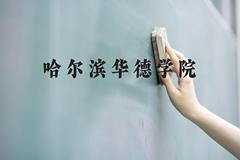 哈尔滨华德学院近三年在云南录取分数线(含2021-2023最低分)