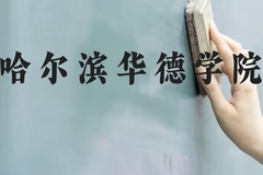 哈尔滨华德学院近三年在云南录取分数线(含2021-2023最低分)
