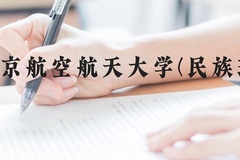 北京航空航天大学(民族班)近三年在贵州录取分数线(含2021-2023最低分)