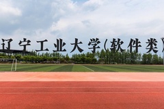 辽宁工业大学(软件类)近三年在贵州录取分数线(含2021-2023最低分)