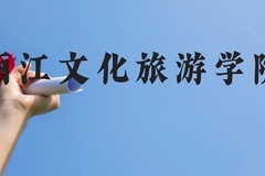 丽江文化旅游学院近三年在云南录取分数线(含2021-2023最低分)