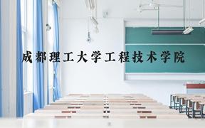 成都理工大学工程技术学院近三年在广西录取分数线(含2021-2023最低分)