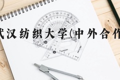 武汉纺织大学(中外合作)近三年在贵州录取分数线(含2021-2023最低分)