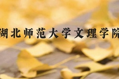 湖北师范大学文理学院近三年在云南录取分数线(含2021-2023最低分)