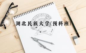 湖北民族大学(预科班)近三年在贵州录取分数线(含2021-2023最低分)