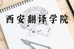 西安翻译学院近三年在云南录取分数线(含2021-2023最低分)