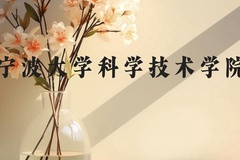 宁波大学科学技术学院近三年在广西录取分数线(含2021-2023最低分)