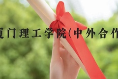 厦门理工学院(中外合作)近三年在贵州录取分数线(含2021-2023最低分)