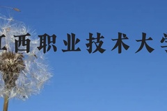 江西职业技术大学近三年在云南录取分数线(含2021-2023最低分)