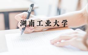 湖南工业大学近三年在广西录取分数线(含2021-2023最低分)