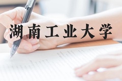 湖南工业大学近三年在广西录取分数线(含2021-2023最低分)