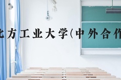 北方工业大学(中外合作)近三年在云南录取分数线(含2021-2023最低分)