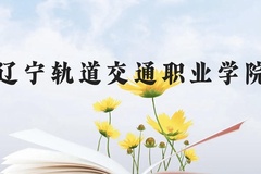 辽宁轨道交通职业学院近三年在贵州录取分数线(含2021-2023最低分)