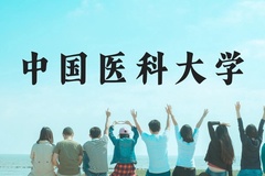 中国医科大学近三年在贵州录取分数线(含2021-2023最低分)