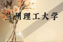 兰州理工大学近三年在贵州录取分数线(含2021-2023最低分)