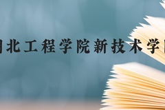 湖北工程学院新技术学院近三年在贵州录取分数线(含2021-2023最低分)