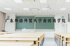 广东外语外贸大学南国商学院近三年在云南录取分数线(含2021-2023最低分)