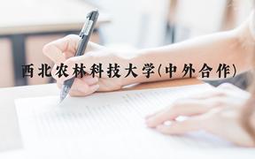 西北农林科技大学(中外合作)近三年在广西录取分数线(含2021-2023最低分)