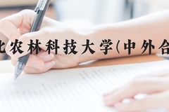 西北农林科技大学(中外合作)近三年在广西录取分数线(含2021-2023最低分)