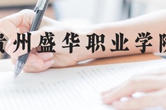 贵州盛华职业学院近三年在贵州录取分数线(含2021-2023最低分)