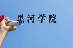 黑河学院近三年在云南录取分数线(含2021-2023最低分)