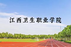 江西卫生职业学院近三年在贵州录取分数线(含2021-2023最低分)