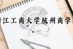 浙江工商大学杭州商学院近三年在广西录取分数线(含2021-2023最低分)