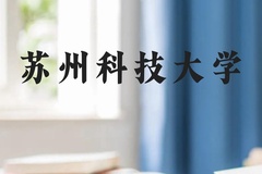 苏州科技大学近三年在贵州录取分数线(含2021-2023最低分)