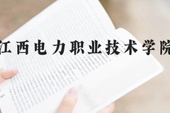 江西电力职业技术学院近三年在云南录取分数线(含2021-2023最低分)