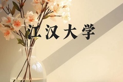 江汉大学近三年在云南录取分数线(含2021-2023最低分)