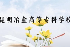 昆明冶金高等专科学校近三年在贵州录取分数线(含2021-2023最低分)