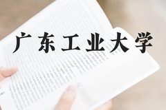 广东工业大学近三年在广西录取分数线(含2021-2023最低分)