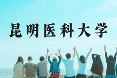 昆明医科大学近三年在云南录取分数线(含2021-2023最低分)
