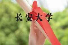 长安大学近三年在广西录取分数线(含2021-2023最低分)