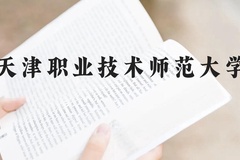 天津职业技术师范大学近三年在贵州录取分数线(含2021-2023最低分)