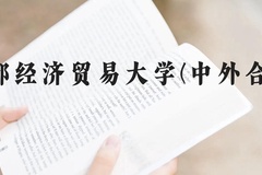 首都经济贸易大学(中外合作)近三年在贵州录取分数线(含2021-2023最低分)