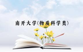 南开大学(物质科学类)近三年在广西录取分数线(含2021-2023最低分)