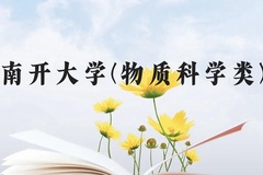 南开大学(物质科学类)近三年在广西录取分数线(含2021-2023最低分)