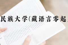 西南民族大学(藏语言零起点班)近三年在贵州录取分数线(含2021-2023最低分)