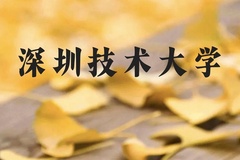 深圳技术大学近三年在贵州录取分数线(含2021-2023最低分)